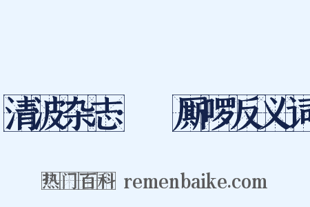 清波杂志·唃厮啰反义词是什么意思的图片